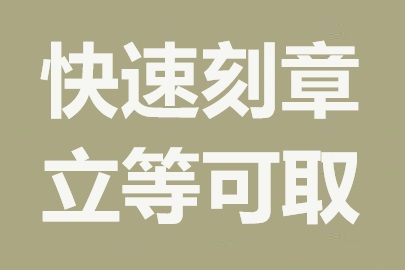 西安公司刻章指南：各类印章办理流程详解